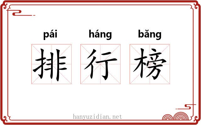 排行榜 排行榜