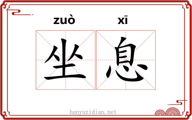坐息 坐息