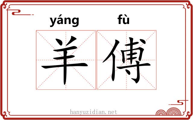 羊傅