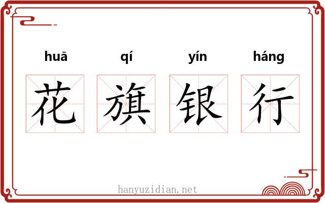 花旗银行 花旗银行