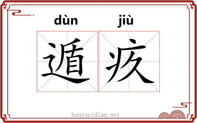 遁疚