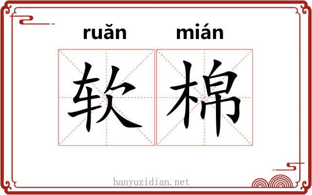 软棉