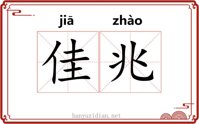 佳兆