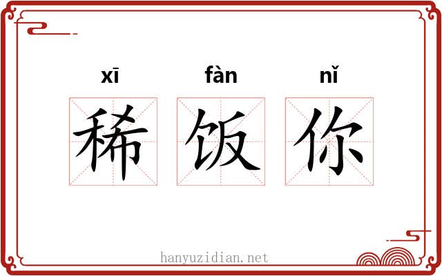 稀饭你