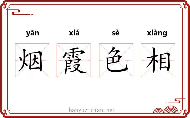 烟霞色相 烟霞色相