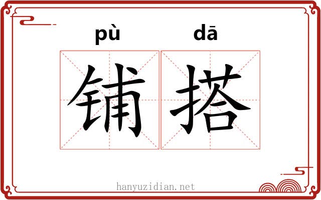 铺搭