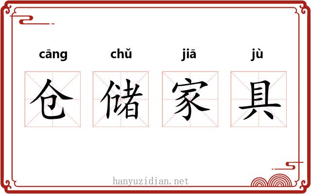 仓储家具 仓储家具