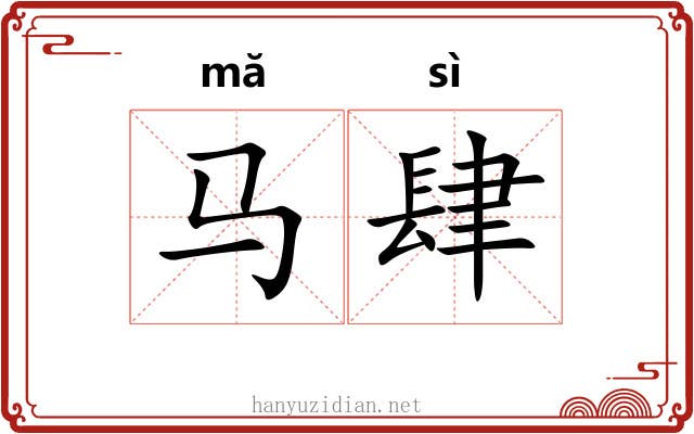 马肆