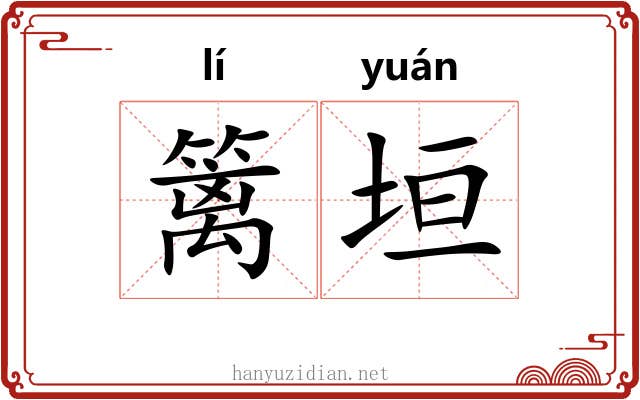 篱垣