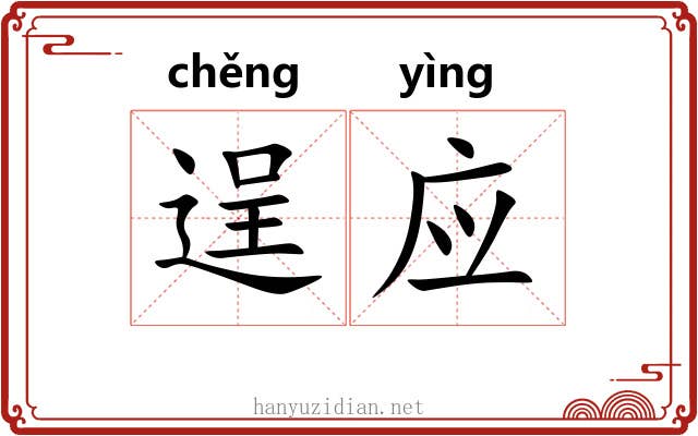 逞应 逞应
