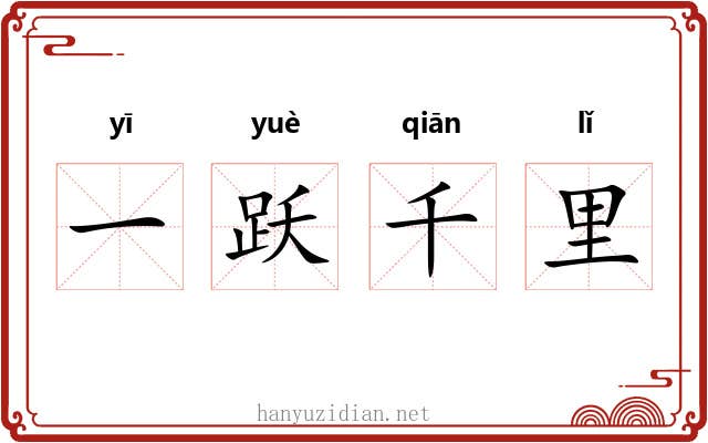 一跃千里 一跃千里