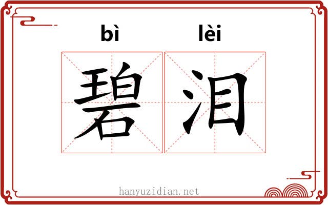 碧泪
