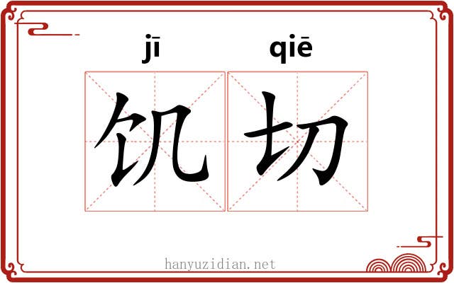 饥切 饥切