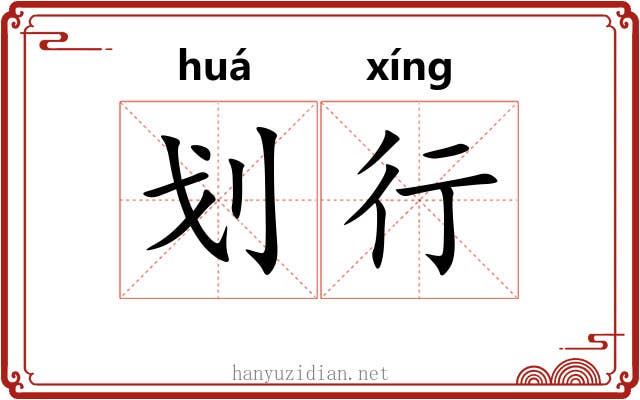 划行 划行