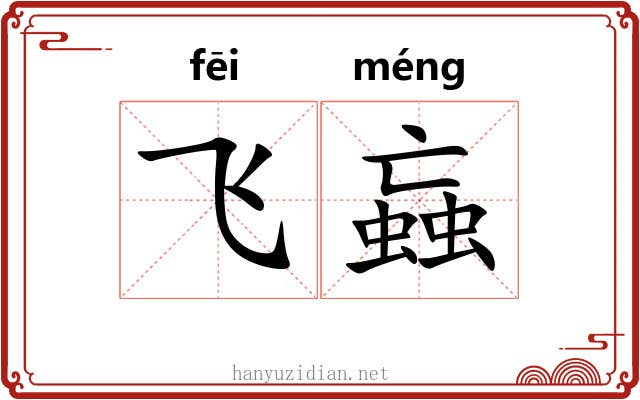 飞蝱