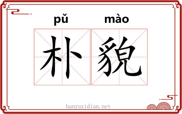 朴貌