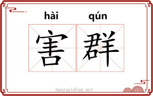 害群 害群