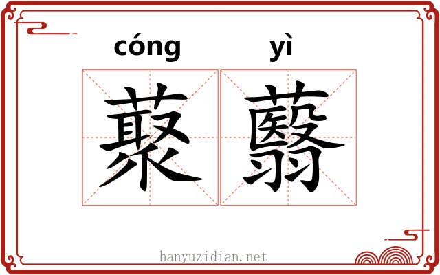 藂蘙