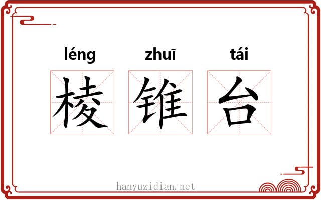 棱锥台 棱锥台