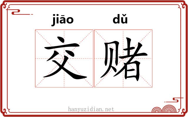 交赌