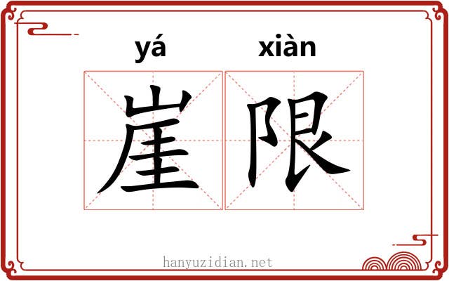 崖限