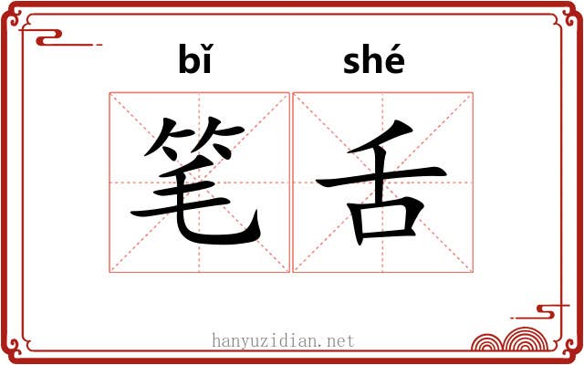 笔舌 笔舌