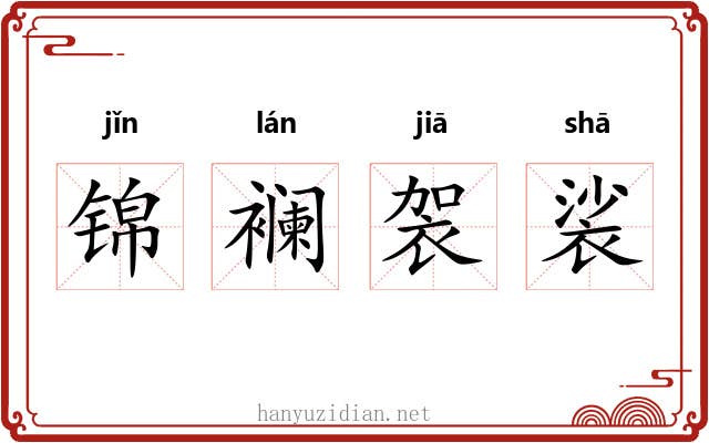 锦襕袈裟