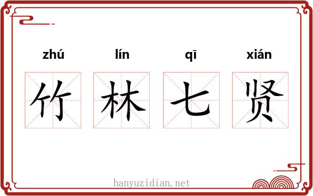 竹林七贤 竹林七贤