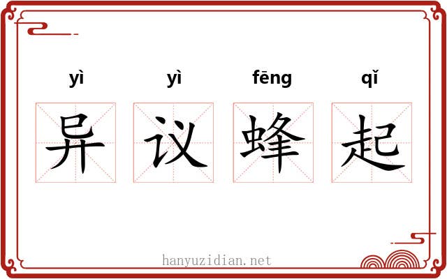 异议蜂起 异议蜂起
