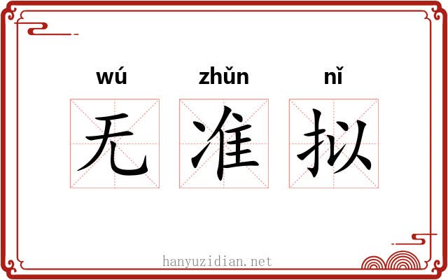 无准拟 无准拟