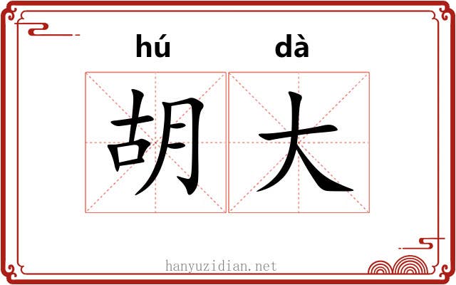 胡大 胡大