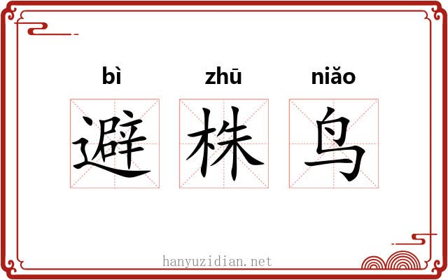 避株鸟