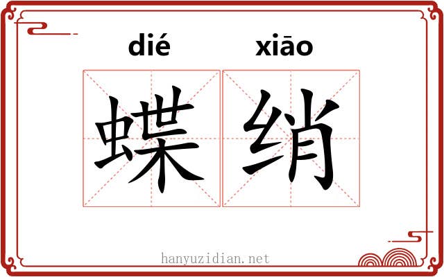 蝶绡