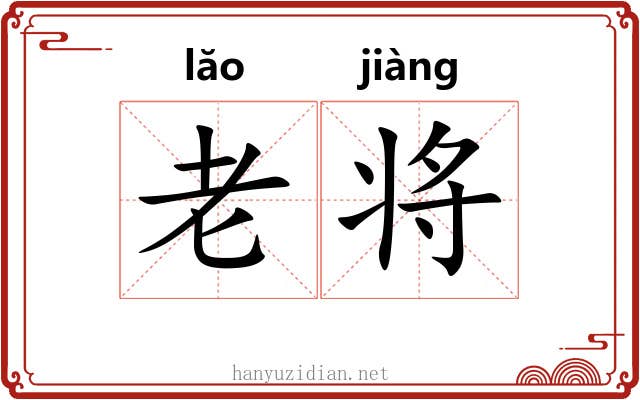 老将 老将