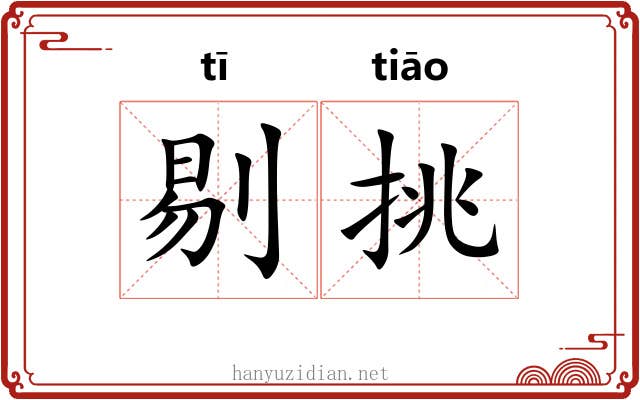 剔挑 剔挑