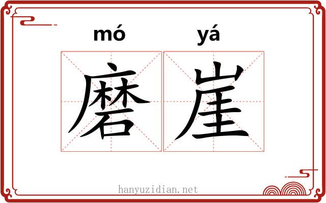 磨崖 磨崖