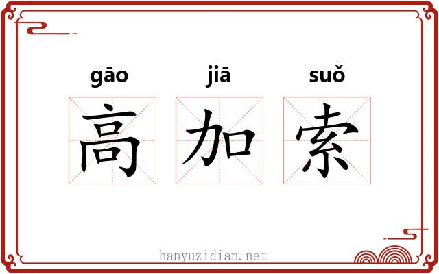 高加索