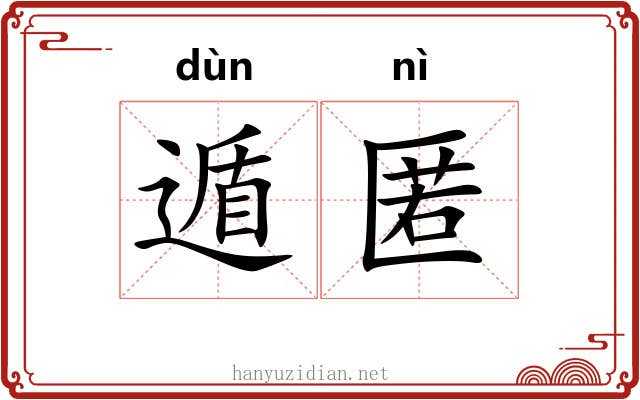 遁匿
