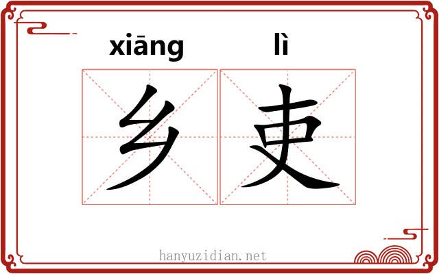 乡吏