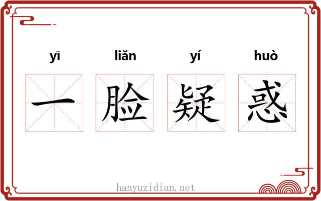 一脸疑惑 一脸疑惑