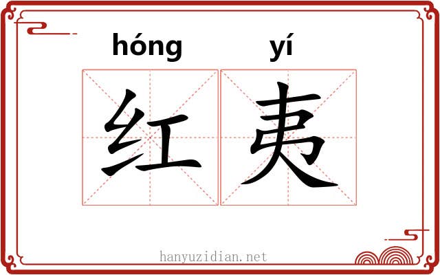 红夷