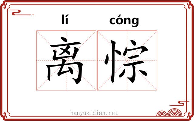 离悰