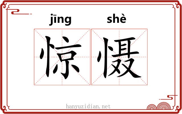 惊慑