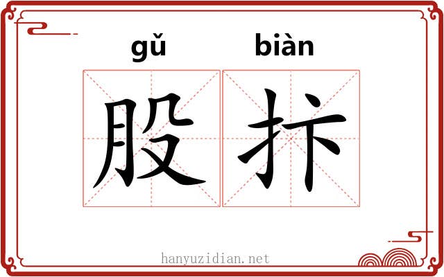 股抃