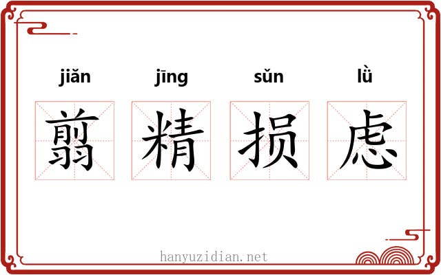 翦精损虑