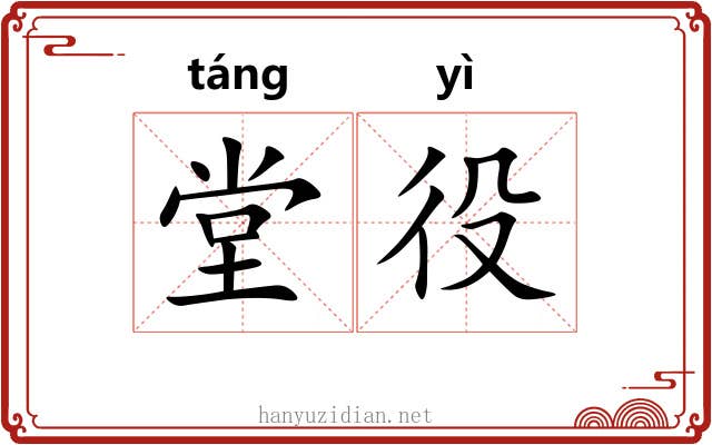 堂役