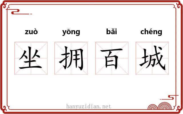 坐拥百城 坐拥百城
