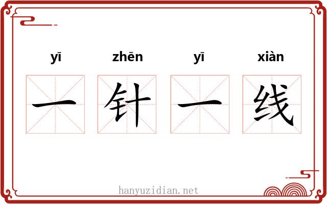 一针一线