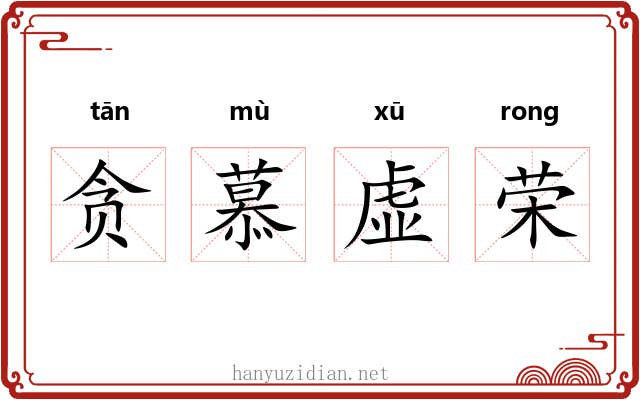 贪慕虚荣