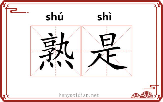 熟是 熟是